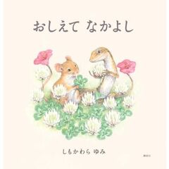 おしえてなかよし