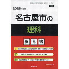 ’２６　名古屋市の理科参考書