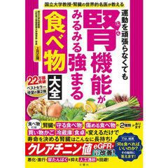 運動を頑張らなくても腎機能がみるみる強まる食べ物大全