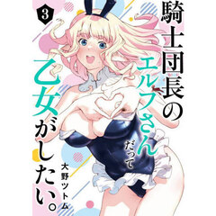 騎士団長のエルフさんだって乙女がしたい。　３