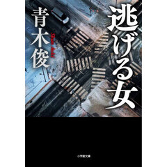 逃げる女