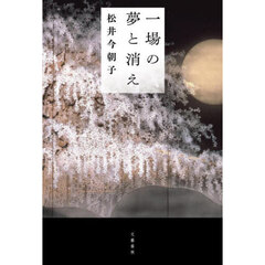 一場の夢と消え