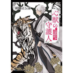 心獣の守護人　秦國博宝局宮廷物語