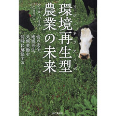 環境再生型農業の未来