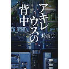 アキレウスの背中