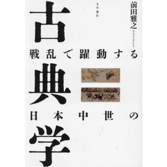 戦乱で躍動する日本中世の古典学