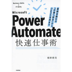 Ｍｉｃｒｏｓｏｆｔ　Ｐｏｗｅｒ　Ａｕｔｏｍａｔｅ快速仕事術　業務自動化の「計画」「設計」からＣｏｐｉｌｏｔ活用まで