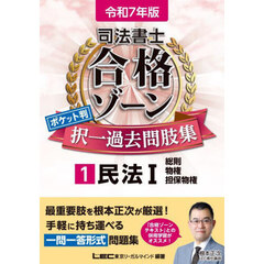 司法書士合格ゾーンポケット判択一過去問肢集　令和７年版１　民法　１