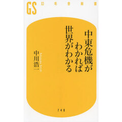 中東危機がわかれば世界がわかる