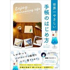 手書きライフを楽しむための　世界一やさしい手帳のはじめ方