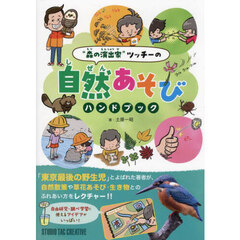 “森の演出家”ツッチーの自然あそびハンドブック