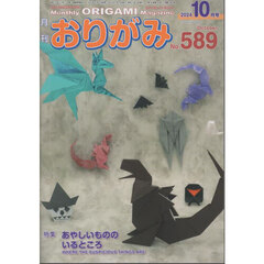 おりがみ　やさしさの輪をひろげる　Ｎｏ．５８９（２０２４．１０月号）