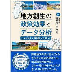 地方創生の政策効果とデータ分析