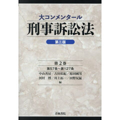 大コンメンタール刑事訴訟法　第２巻　第３版　第５７条～第１２７条