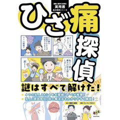 ひざ痛探偵　謎はすべて解けた！