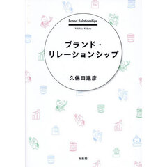 ブランド・リレーションシップ