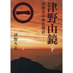 津野山鏡　津野氏の歴史物語　下