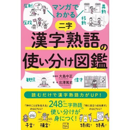 マンガ漢字・熟語の使い分け オールカラー楽しみながら国語力アップ！ オールカラー楽しみながら国語力アップ！マンガ漢字・熟語の