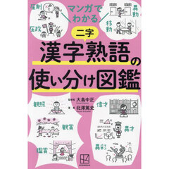 マンガでわかる漢字熟語の使い分け図鑑