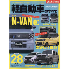 軽自動車のすべて　２０２４－２０２５年