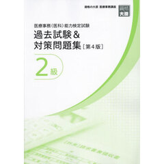 医療事務〈医科〉能力検定試験過去試験＆対策問題集２級　第４版