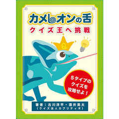 カメレオンの舌　クイズ王へ挑戦