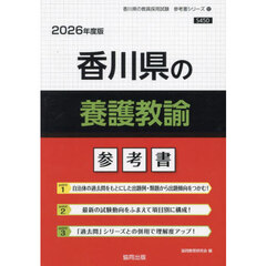 ’２６　香川県の養護教諭参考書