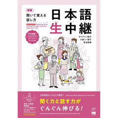 日本語生中継　聞いて覚える話し方　初中級１　新版