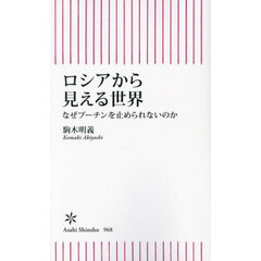 ロシアから見える世界　なぜプーチンを止められないのか