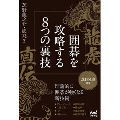 龍虎直伝囲碁を攻略する８つの裏技　芝野兄弟創案