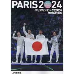 パリオリンピック２０２４　特別報道写真集