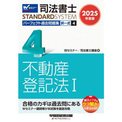 司法書士パーフェクト過去問題集　２０２５年度版４　択一式不動産登記法　１