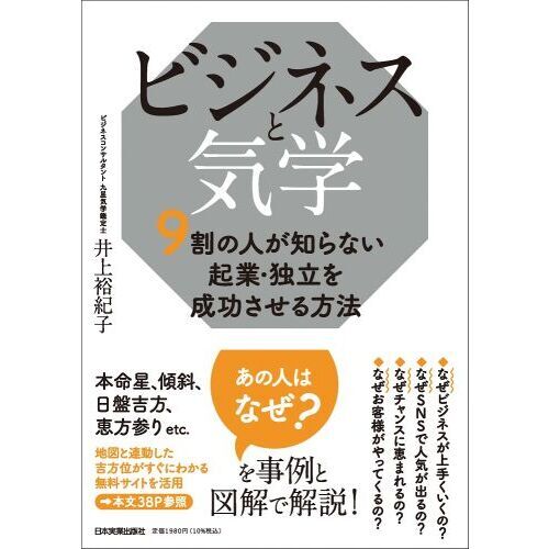 ビジネスと気学 ９割の人が知らない起業・独立を成功させる方法 通販｜セブンネットショッピング