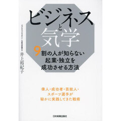 ビジネスと気学　９割の人が知らない起業・独立を成功させる方法