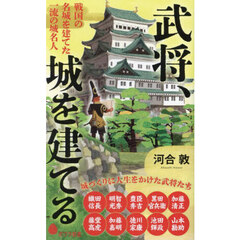 武将、城を建てる　戦国の名城を建てた一流の城名人