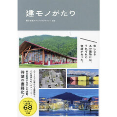 建モノがたり