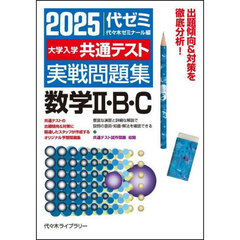 大学入学共通テスト実戦問題集数学２・Ｂ・Ｃ　２０２５