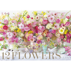 ’２５　１２の花あしらいカレンダー