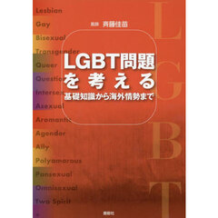 ＬＧＢＴ問題を考える　基礎知識から海外情勢まで