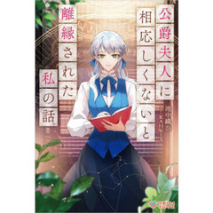公爵夫人に相応しくないと離縁された私の話。