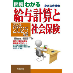 図解わかる小さな会社の給与計算と社会保険　２０２４－２０２５年版