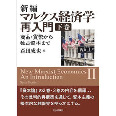 新編マルクス経済学再入門　商品・貨幣から独占資本まで　下巻