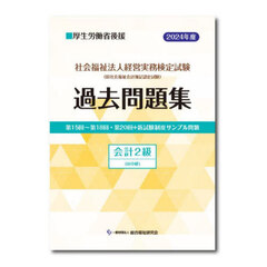 社会福祉法人経営実務検定試験過去問題集会計２級〈旧中級〉　第１５回～第１８回・第２０回＋新試験制度サンプル問題　２０２４年度