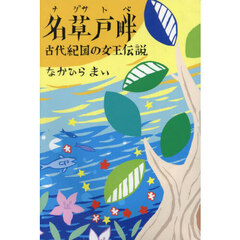 名草戸畔