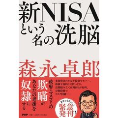 新ＮＩＳＡという名の洗脳