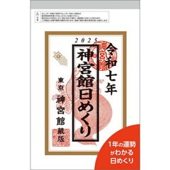 ’２５　神宮館日めくり（小）