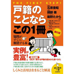 戸籍のことならこの１冊　第６版