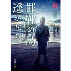 邯鄲の島遥かなり　上巻