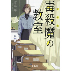 毒殺魔の教室　新装版