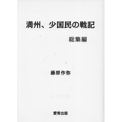 満州、少国民の戦記　総集編